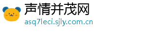 声情并茂网
